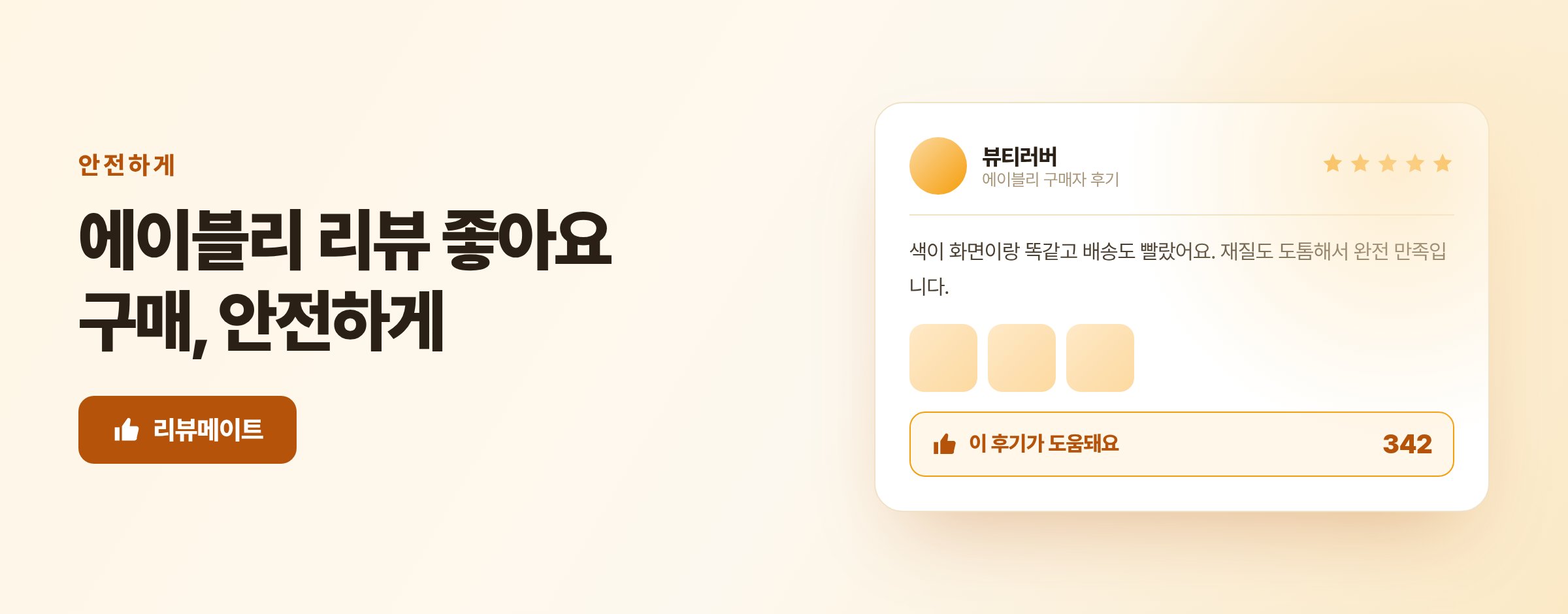 에이블리 리뷰 좋아요 구매 안전하게 하는 법, 실제 계정과 365일 보충