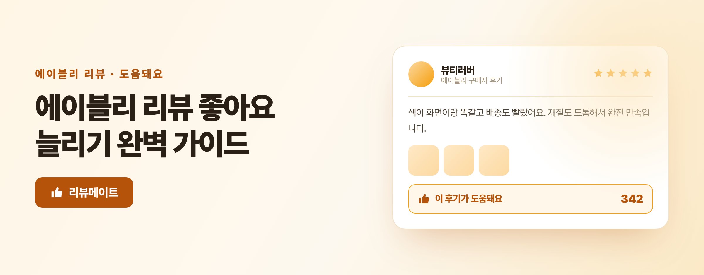 에이블리 리뷰 좋아요(도움돼요) 늘리기 완벽 가이드