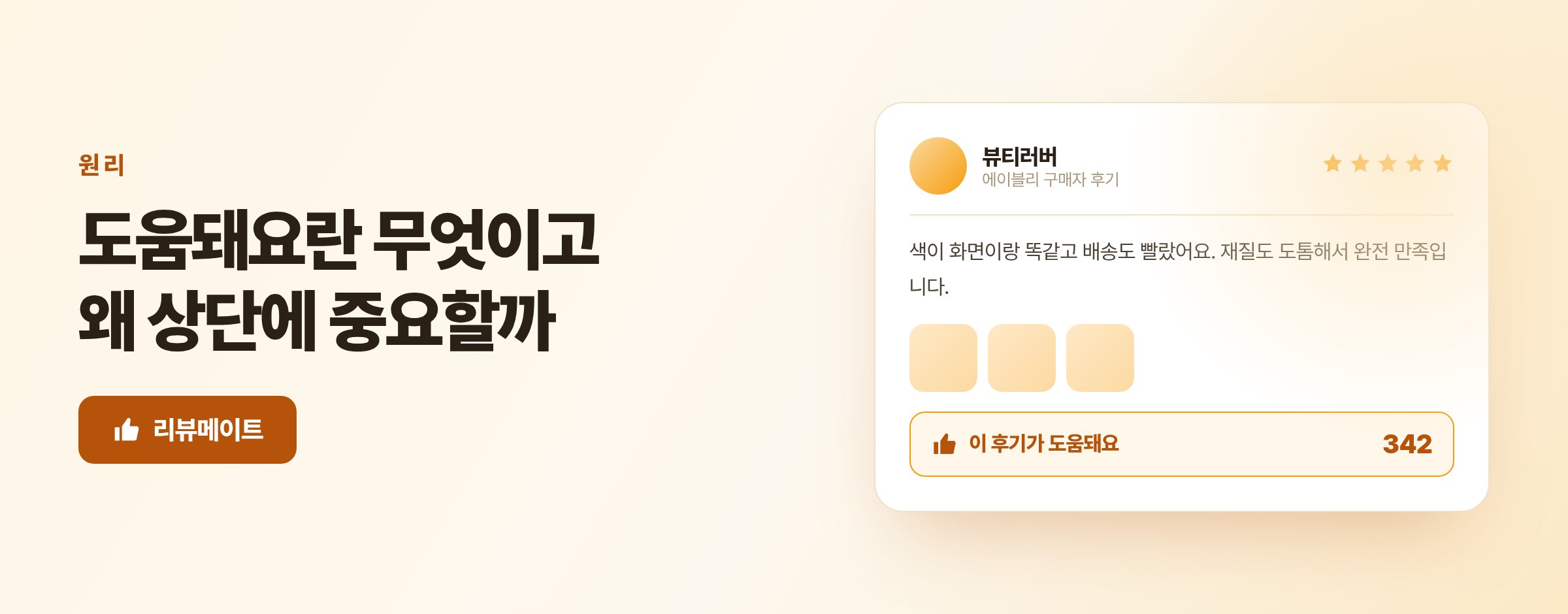 에이블리 도움돼요란 무엇인가, 리뷰 좋아요가 상단 노출을 만드는 원리