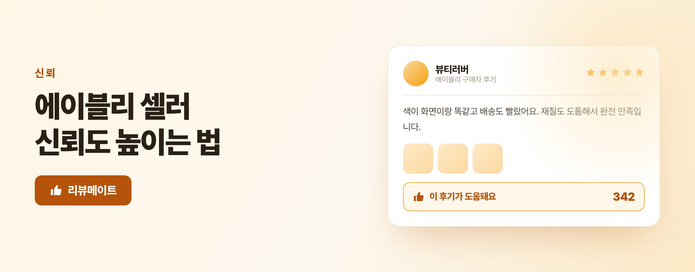 에이블리 셀러 신뢰도 높이는 법, 리뷰와 별점과 응답으로 믿음 쌓기